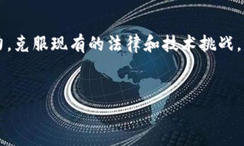 区块链金融审判技术是一个相对新颖且复杂的概念，它结合了区块链技术与金融审判过程的多种工具。此项技术的目的是提高金融纠纷的审判效率，确保透明性和公正性，最大程度地减少人为因素的干扰。下面将详细探讨这一技术的定义、应用场景、优势与挑战。

什么是区块链金融审判技术？

区块链金融审判技术是通过利用区块链的去中心化、不可篡改和透明特性，来和提升金融领域内审判过程的效率和公正性。具体而言，这一技术可以用于记录金融交易、证据收集及资料审查，甚至在某些情况下，能够实现自动化的判决过程。

区块链的核心价值在于其公信力。在法律审判中，证据的真实性和可靠性是至关重要的。传统的金融审判过程中，证据可能会被篡改或伪造，而区块链能够通过其技术特性，有效防止这种情况的发生。例如，金融交易的每一笔记录都被保存在一个分布式账本中，任何试图更改数据的行为都会被其他节点拒绝，从而保障了数据的完整性。

区块链金融审判技术的应用场景

金融审判的领域广泛，区块链金融审判技术在多个场景中都展现出其独特的优势。例如：

1. **金融合约争议**：在众多金融交易中，合约是关键的法律文书。在出现争议时，传统方式需要繁琐的文件审查和证据收集，而基于区块链的合约可以通过智能合约进行自动化执行，并在关键时刻提供不可篡改的合同数据。这种方式不仅提升了审判效率，还减少了争议的发生。

2. **审计与合规**：区块链技术也可以用于实时监控金融机构的操作，确保其遵循相关的法律与法规。在出现违规行为的情况下，区块链提供的透明数据可以作为法律证据，加速审判进程。

3. **证据存储与共享**：依据区块链的特点，所有相关的金融证据可以被安全地存储和分享。法官、律师和其他相关人员可以在必要时快速访问这些数据，减少审判的延误。

4. **跨境金融纠纷解决**：由于区块链的全球性质，它可以帮助在不同法律管辖区之间解决金融争议，大大降低了法律冲突和理解差异所带来的复杂性。

区块链金融审判技术的优势

随着区块链技术的不断发展，其在金融审判领域的应用开始受到越来越多的关注。其优势主要体现在以下几个方面：

1. **透明度与可追溯性**：区块链的去中心化特性使得所有交易记录都可以被验证，确保了数据的透明性和可追踪性。在金融审判中，这一点尤其重要，能够极大地增强公众对审判结果的信任。

2. **高效性**：通过自动化和智能合约，区块链技术可以大幅提高审判效率。通过自动处理简单的法律事务，律师和法官可以将更多精力集中在需要深入分析的复杂案例上，进而提高审判的整体质量。

3. **降低成本**：传统的法律审判往往涉及大量的文件、时间和人力成本。而区块链技术的引入能够在一定程度上简化流程，降低各方的经济负担。这对于小型企业或个人投资者尤为重要，为他们提供了更加公平的法律参与机会。

4. **增强公正性**：区块链的不可篡改性确保了所有决策和结果都基于公正的数据记录，减少了人为干预的可能性，从而提升了法律判决的公正性。

区块链金融审判技术的挑战

尽管区块链金融审判技术展示了诸多优势，但在实际应用中，依然面临一些挑战：

1. **法律框架的缺乏**：目前，许多国家和地区尚未建立完整的法律框架来适应区块链技术的应用。这使得在实际操作过程中可能出现合规性风险，甚至法律适用上的困惑。

2. **技术挑战**：区块链技术并非完美，其自身也存在固有的技术瓶颈，例如处理速度、存储能力等。此外，智能合约的设计和执行需要极高的专业知识，一旦出现错误，后果可能严重。

3. **安全性问题**：虽然区块链被视为相对安全的技术，但仍然可能面临黑客攻击以及其他网络安全威胁。这些风险不仅可能导致数据泄露，还可能影响金融审判的整体公信力。

4. **公众认知问题**：区块链银行审判技术较为复杂，公众的认知和接受程度仍然有限。缺乏信任和了解，可能会导致该技术在实际应用中的推广受限。

未来展望

尽管存在多种挑战，区块链金融审判技术未来潜力巨大。随着技术的不断成熟与普及，以及法律法规的逐步完善，区块链必将为金融审判带来新机遇。特别是在标准化和规范化的推动下，其应用有望成为金融行业的一种重要趋势。

企业、法律机构和政府应当积极探索这一技术的应用场景，并通过合作与交流，共同推动区块链金融审判技术的落地与发展。此外，针对公众的教育及培训也显得尤为重要，帮助各方更好地理解和接受这一新兴技术。

结论

总体而言，区块链金融审判技术是一项前景广阔的创新工具，它能够金融审判的各个环节，提高效率与公正性。然而，要实现这一目标，需要各界共同努力，克服现有的法律和技术挑战。只有如此，才能在未来的金融审判中真正实现区块链技术的价值，为法律体系的公正与透明作出贡献。

区块链技术,金融审判,智能合约,法律框架/guanjianci
2025必看：区块链金融审判技术的未来与挑战