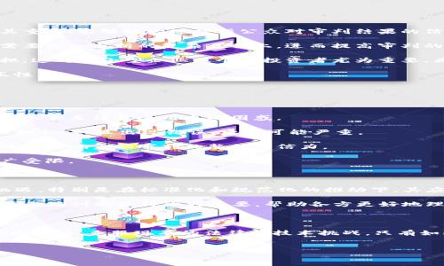 区块链金融审判技术是一个相对新颖且复杂的概念，它结合了区块链技术与金融审判过程的多种工具。此项技术的目的是提高金融纠纷的审判效率，确保透明性和公正性，最大程度地减少人为因素的干扰。下面将详细探讨这一技术的定义、应用场景、优势与挑战。

什么是区块链金融审判技术？

区块链金融审判技术是通过利用区块链的去中心化、不可篡改和透明特性，来和提升金融领域内审判过程的效率和公正性。具体而言，这一技术可以用于记录金融交易、证据收集及资料审查，甚至在某些情况下，能够实现自动化的判决过程。

区块链的核心价值在于其公信力。在法律审判中，证据的真实性和可靠性是至关重要的。传统的金融审判过程中，证据可能会被篡改或伪造，而区块链能够通过其技术特性，有效防止这种情况的发生。例如，金融交易的每一笔记录都被保存在一个分布式账本中，任何试图更改数据的行为都会被其他节点拒绝，从而保障了数据的完整性。

区块链金融审判技术的应用场景

金融审判的领域广泛，区块链金融审判技术在多个场景中都展现出其独特的优势。例如：

1. **金融合约争议**：在众多金融交易中，合约是关键的法律文书。在出现争议时，传统方式需要繁琐的文件审查和证据收集，而基于区块链的合约可以通过智能合约进行自动化执行，并在关键时刻提供不可篡改的合同数据。这种方式不仅提升了审判效率，还减少了争议的发生。

2. **审计与合规**：区块链技术也可以用于实时监控金融机构的操作，确保其遵循相关的法律与法规。在出现违规行为的情况下，区块链提供的透明数据可以作为法律证据，加速审判进程。

3. **证据存储与共享**：依据区块链的特点，所有相关的金融证据可以被安全地存储和分享。法官、律师和其他相关人员可以在必要时快速访问这些数据，减少审判的延误。

4. **跨境金融纠纷解决**：由于区块链的全球性质，它可以帮助在不同法律管辖区之间解决金融争议，大大降低了法律冲突和理解差异所带来的复杂性。

区块链金融审判技术的优势

随着区块链技术的不断发展，其在金融审判领域的应用开始受到越来越多的关注。其优势主要体现在以下几个方面：

1. **透明度与可追溯性**：区块链的去中心化特性使得所有交易记录都可以被验证，确保了数据的透明性和可追踪性。在金融审判中，这一点尤其重要，能够极大地增强公众对审判结果的信任。

2. **高效性**：通过自动化和智能合约，区块链技术可以大幅提高审判效率。通过自动处理简单的法律事务，律师和法官可以将更多精力集中在需要深入分析的复杂案例上，进而提高审判的整体质量。

3. **降低成本**：传统的法律审判往往涉及大量的文件、时间和人力成本。而区块链技术的引入能够在一定程度上简化流程，降低各方的经济负担。这对于小型企业或个人投资者尤为重要，为他们提供了更加公平的法律参与机会。

4. **增强公正性**：区块链的不可篡改性确保了所有决策和结果都基于公正的数据记录，减少了人为干预的可能性，从而提升了法律判决的公正性。

区块链金融审判技术的挑战

尽管区块链金融审判技术展示了诸多优势，但在实际应用中，依然面临一些挑战：

1. **法律框架的缺乏**：目前，许多国家和地区尚未建立完整的法律框架来适应区块链技术的应用。这使得在实际操作过程中可能出现合规性风险，甚至法律适用上的困惑。

2. **技术挑战**：区块链技术并非完美，其自身也存在固有的技术瓶颈，例如处理速度、存储能力等。此外，智能合约的设计和执行需要极高的专业知识，一旦出现错误，后果可能严重。

3. **安全性问题**：虽然区块链被视为相对安全的技术，但仍然可能面临黑客攻击以及其他网络安全威胁。这些风险不仅可能导致数据泄露，还可能影响金融审判的整体公信力。

4. **公众认知问题**：区块链银行审判技术较为复杂，公众的认知和接受程度仍然有限。缺乏信任和了解，可能会导致该技术在实际应用中的推广受限。

未来展望

尽管存在多种挑战，区块链金融审判技术未来潜力巨大。随着技术的不断成熟与普及，以及法律法规的逐步完善，区块链必将为金融审判带来新机遇。特别是在标准化和规范化的推动下，其应用有望成为金融行业的一种重要趋势。

企业、法律机构和政府应当积极探索这一技术的应用场景，并通过合作与交流，共同推动区块链金融审判技术的落地与发展。此外，针对公众的教育及培训也显得尤为重要，帮助各方更好地理解和接受这一新兴技术。

结论

总体而言，区块链金融审判技术是一项前景广阔的创新工具，它能够金融审判的各个环节，提高效率与公正性。然而，要实现这一目标，需要各界共同努力，克服现有的法律和技术挑战。只有如此，才能在未来的金融审判中真正实现区块链技术的价值，为法律体系的公正与透明作出贡献。

区块链技术,金融审判,智能合约,法律框架/guanjianci
2025必看：区块链金融审判技术的未来与挑战