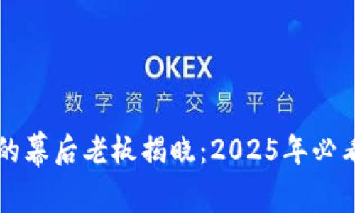 区块链游戏的幕后老板揭晓：2025年必看的行业内幕