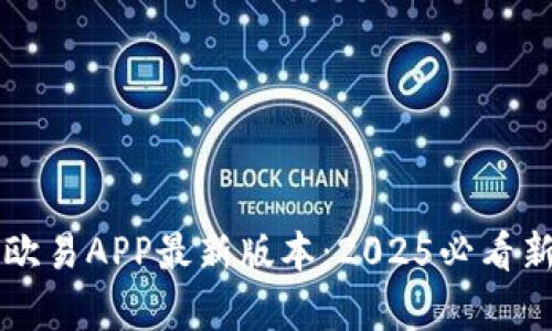 立即下载欧易APP最新版本：2025必看新功能分析