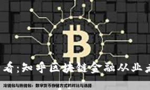 2024年必看：知乎区块链金融从业者必备指南