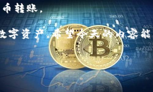 欧易的收款码在哪里看？简单步骤教你轻松获取

在数字货币和在线支付日益普及的今天，了解如何使用钱包应用程序和支付工具至关重要。其中，欧易（OKEx）作为一个知名的数字资产交易平台，提供了多种交易及支付服务，让用户更便利地进行数字货币的管理和交易。如果你正在寻找如何查看和获取欧易的收款码，那么这篇文章将为你提供详细的指导。通过了解这些步骤，你将能够轻松地使用欧易进行转账或收款。

第一步：登录你的欧易账户

首先，你需要登录你的欧易账户。如果你还没有账户，那么首先要注册一个。在注册时，请确保使用有效的电子邮件地址，并完成必要的身份验证流程，以保证账户安全。

登录后，系统可能会要求你进行二次验证，确保你的账户安全。通常情况下，你会获取到验证码，可以通过邮箱或手机接收。因此，一定要确保你的电话号码和邮箱地址是有效的。

第二步：找到收款功能

登录账户后，你需要通过页面的导航栏找到“钱包”或“资产”选项。通常这些选项位于页面的顶部或侧边菜单中。点击进入后，会出现“充值”、“提现”及“收款”相关选项。你需要选择“收款”。

值得注意的是，部分新用户可能会在页面上遇到一些陌生的术语或选项。因此，不必担心，可以根据提示进行操作，很多功能都有帮助说明供你参考。同时，确保网络连接稳定，以防止在操作过程中出现延迟。

第三步：生成收款二维码

在点击“收款”选项后，系统通常会提供一个生成收款码的功能。你可以选择系统推荐的默认金额，或根据需要指定具体的收款金额。当你填写好相关信息后，系统将自动生成一个收款二维码。

这个二维码是你收到款项的凭证，其他用户只需扫描这个二维码就可以将资金转入到你的欧易账户。你也可以自行设定提醒，以确保每当有人使用此二维码进行付款时，你都会收到通知。

第四步：保存和分享收款码

生成的二维码会以图片的形式呈现，你可以选择保存到手机或电脑中，然后通过社交媒体、短信或邮件等方式与他人分享。确保在分享时选择合适的交流渠道，并提醒对方务必确认二维码的正确性，以避免转账错误。

此外，出于安全考虑，建议避免在公开平台上发布收款二维码，以防被不法分子利用。相反，可以与信任的朋友或家人分享，确保交易的安全。

常见问题解答

h4收款二维码会过期吗？/h4

一般情况下，欧易的收款二维码是不会过期的，除非你手动删除或者生成新的二维码。然而，如果你在收款时指定了特定的有效期，那么在期限结束后，该二维码将不再有效。因此，在进行任何交易前，建议确认二维码的有效性，以避免不必要的麻烦。

h4如何确认款项已到账？/h4

用户在完成转账后，会收到系统提示，告知款项已到账。你可以在“资产”页面查看账户余额变动，也可以在“历史记录”中查找相关交易记录。如果出现延迟，可以耐心等待，同时确认对方是否已经成功完成转账。

h4如果出现转账错误，该怎么办？/h4

在数字货币转账中，发送方和接收方的地址和二维码必须完全匹配，如果发生错误，款项将无法追回。因此，始终建议仔细核对转账信息，确保完整正确。若发现对方在转账时出现问题，可以尝试与其沟通寻求解决方案。

总结

欧易作为知名的数字货币交易平台，其收款码功能使得收款过程变得简单且便捷。通过以上步骤，你可以轻松获取自己的收款二维码并与他人分享，从而实现快速的数字货币转账。

在进行任何交易时，记得保持警惕，确保信息的准确性和安全性，避免出现任何意外情况。此外，熟悉使用欧易的其他功能，例如交易、投资等，可以帮助你更好地管理自己的数字资产。希望今天的内容能够帮到你，提升你的数字资产交易体验!

欧易, 数字资产, 收款码, 交易平台/guanjianci
现在就学会如何查看和使用欧易收款码，轻松管理你的数字资产！