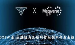 2025必看：区块链与互联网金融创业的未来趋势