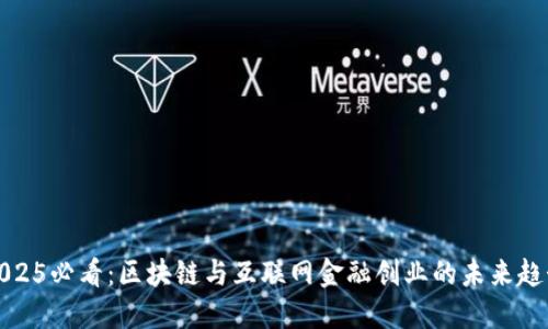 2025必看：区块链与互联网金融创业的未来趋势