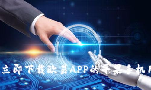 2023年立即下载欧易APP的平果手机用户指南