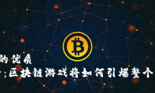 思考一个的优质  
2025必看：区块链游戏将如何引爆整个游戏产业！