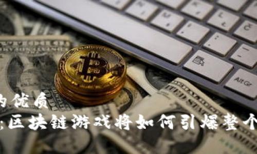 思考一个的优质  
2025必看：区块链游戏将如何引爆整个游戏产业！