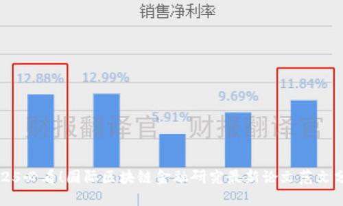 2025必看！国际区块链金融研究最新论文范文分享