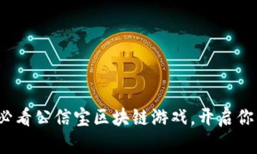 立即体验！2025必看公信宝区块链游戏，开启你的虚拟财富之旅！