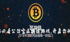 立即体验！2025必看公信宝区块链游戏，开启你的