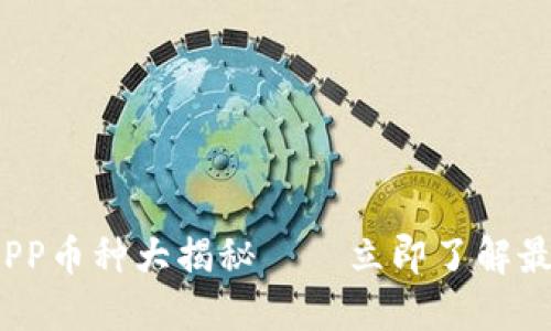 2025必看：欧易APP币种大揭秘——立即了解最新热门数字货币！