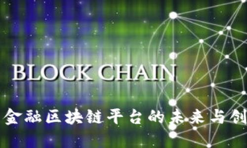 2025必看：行贸易金融区块链平台的未来与创新，立即了解变化！