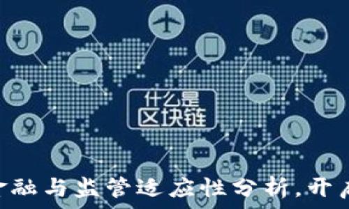   
2025必看：区块链金融与监管适应性分析，开启新时代的投资机遇