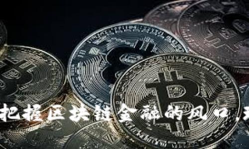 2025必看：把握区块链金融的风口，现在就行动！