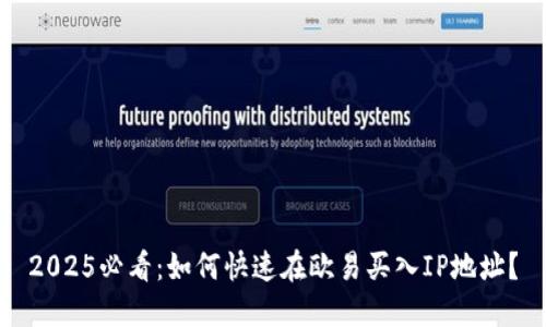 2025必看：如何快速在欧易买入IP地址？