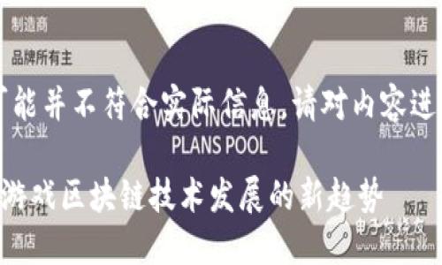 些内容是AI生成的，可能并不符合实际信息，请对内容进行必要的验证和修改。

2025必看：揭秘18款游戏区块链技术发展的新趋势