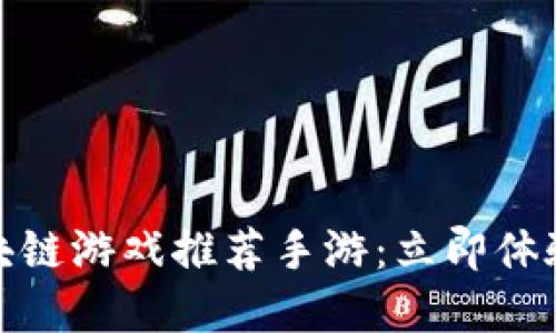  2025必看区块链游戏推荐手游：立即体验未来游戏世界