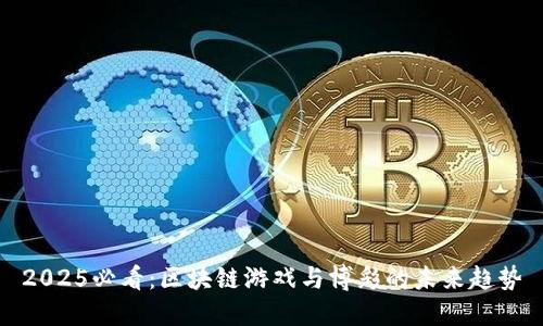 2025必看：区块链游戏与博彩的未来趋势