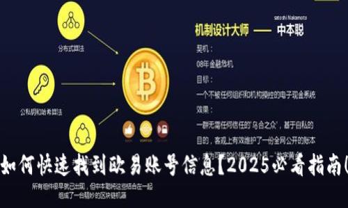 如何快速找到欧易账号信息？2025必看指南！