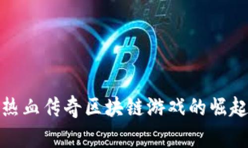 2025必看：热血传奇区块链游戏的崛起与未来展望