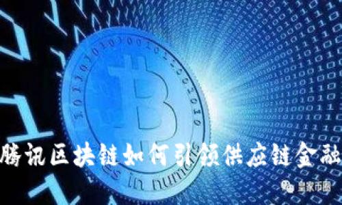 2025必看：腾讯区块链如何引领供应链金融的未来趋势