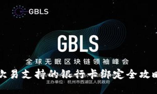 2025必看：欧易支持的银行卡绑定全攻略，立即了解！