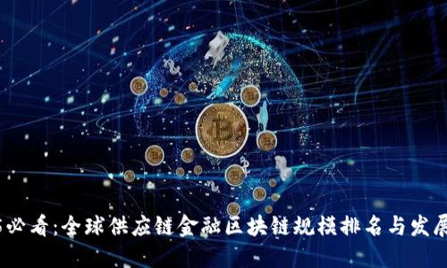2025必看：全球供应链金融区块链规模排名与发展趋势