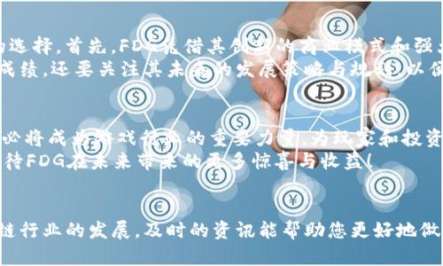   2025必看：FDG游戏区块链的未来展望与投资机遇 / 

 guanjianci 区块链, 游戏, FDG, 投资 /guanjianci 

引言
近年来，区块链技术的发展如同一场席卷全球的革命，尤其是在数字游戏行业。毫无疑问，FDG（即Fintech Digital Games）作为一个新兴的区块链游戏平台，正蓄势待发，吸引了众多投资者和玩家的目光。在2025年，FDG势必将成为游戏界的重要参与者，推动整个行业的变革。因此，了解FDG游戏区块链的原理、应用与未来趋势，将帮助您把握这个充满潜力的市场机会。

区块链与游戏的结合
区块链技术最初的诞生是为了解决金融领域的信任和透明问题，然而，它的应用范围已经扩展到许多行业，游戏行业便是其中之一。区块链可以为游戏开发者提供更加安全、透明、去中心化的环境，使得游戏的虚拟资产可以通过智能合约进行自由交易。这一新兴模式对玩家和开发者来说都是利好的消息。玩家能够真正拥有他们的游戏资产，而开发者则能够通过更加公平的分配机制获取收益。

FDG的特色优势
FDG游戏区块链平台的特点在于其创新的经济模式和用户体验。首先，FDG采用去中心化的游戏资产管理机制，确保玩家能够完全控制其游戏内资产。而这就涉及到区块链的核心——信任与透明。此外，FDG将传统的游戏内购买、交易和奖励机制进行了重构，确保玩家能够以自方式进行游戏内资产的买卖。
在FDG的生态系统中，玩家不仅是消费者，还是参与者。在这一平台上，用户可以通过参与游戏、完成任务等方式赚取FDG代币，从而实现真正的“玩赚”体验。这一机制不仅提升了用户的活跃度，也为FDG的长远发展奠定了基础。此外，FDG与社区的紧密联系，促进了用户之间的相互交流与学习，增强了用户黏性。

技术保障与安全性
游戏安全问题一直是行业内非常关注的话题，而FDG在这一领域表现出了卓越的设计理念。首先，FDG实施了多层次的安全保障措施，包括数据加密、智能合约审计和用户身份验证等。这些技术措施能够有效预防黑客攻击和欺诈行为，保护玩家的资产安全。这意味着，FDG平台上的每一笔交易都将是公开透明且不可篡改的，极大地增强了玩家的信任感。
此外，FDG还定期推出安全性更新和社区宣教，向用户普及游戏安全知识，提高玩家的安全意识。随着技术的不断进步，FDG也在不断探索新的安全技术，以更好地适应未来复杂的网络环境。

市场前景与投资机会
2025年，FDG游戏区块链有着广阔的市场空间。根据相关研究机构的预测，区块链游戏市场在未来几年内将以每年超过30%的速度增长。因此，投资FDG无疑是一个充满潜力的选择。首先，FDG凭借其创新的商业模式和强大的社区支持，建立了良好的市场基础。其次，随着游戏玩家对资产拥有权和收益的渴求日益增加，FDG的用户基础将得到快速扩张。
然而，作为投资者，我们也需要警惕市场的波动和竞争对手的崛起。在迅速发展的环境中，FDG需要不断创新，以保持其市场竞争力。因此，投资FDG不仅仅是看重其目前取得的成绩，还要关注其未来的发展策略与规划，以便在合适的时机做出明智的投资决策。

结语
综上所述，FDG游戏区块链的兴起不仅仅是一个技术创新，更是游戏行业的一次深刻变革。从安全性到经济模型，再到用户体验，FDG都展现出了其不凡的潜力。在2025年，FDG必将成为游戏行业的重要力量，为玩家和投资者提供新型的价值。在这个充满机遇与挑战的时代，了解FDG的运作模式，将助您在变革中抢占先机。
因此，无论您是对区块链技术感兴趣的普通用户，还是寻找新兴投资机会的投资者，都不应该忽视FDG游戏区块链的前景。抓住2025年的机会，把握未来的成长。让我们共同期待FDG在未来带来的更多惊喜与收益！ 

补充信息与资源
可以关注FDG官方网站、社交媒体和相关行业报告，以获取最新的信息和动态。此外，社区论坛和讨论平台也是了解FDG重要动态和用户反馈的重要渠道。随着FDG及游戏区块链行业的发展，及时的资讯能帮助您更好地做出决策，不断您的投资方向。