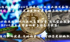   2025必看：FDG游戏区块链的未来展望与投资机遇