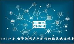 2025必看：电子游戏产业如何拥抱区块链技术？
