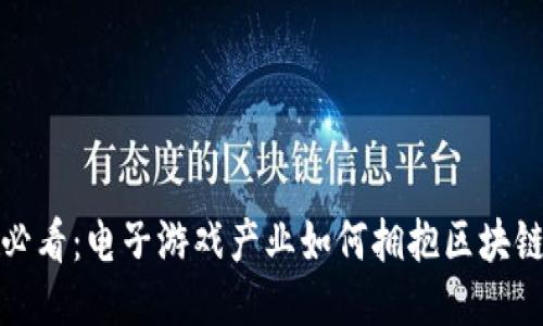 2025必看：电子游戏产业如何拥抱区块链技术？
