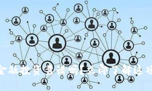 2025必看：区块链金融投资靠谱吗？立即了解这项颠覆性技术的真相