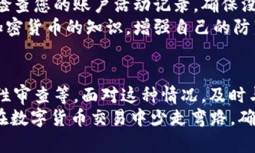 关于“欧易转账怎么都是冻结的”这一问题，可能涉及多个因素，我们需要逐一分析，以便找到解决方案。下面是一些可能导致转账被冻结的原因，以及相应的解决措施。

1. 账户安全性问题
首先，欧易作为一家数字货币交易所，对于账户安全性有着严格的要求。当系统检测到您的账户存在异常活动时，它可能会自动冻结转账功能。这种措施是为了保护用户的资金安全。
如果您近期收到了来自不明来源的登录提醒或账户变动通知，请立即检查您的账户安全设置。建议您开启双因素认证（2FA），并定期更改密码，以确保您的账户不被他人侵犯。

2. 资金流动异常
此外，欧易还会监测所有用户的资金流动。如果系统检测到您进行的交易与您以往的交易模式不符，可能会导致转账被冻结。例如，频繁的大额转账或来自高风险地区的资金往来都可能引发系统的警报。
在这种情况下，您应该提供更多的交易背景说明，以便于客服团队审核您的交易历史。如果您确实需要进行较大的资金转账，建议提前与客服联系，告知他们您的转账目的，以免造成不必要的麻烦。

3. 合规性审查
再者，数字货币市场的法律法规仍在不断变化追逐着市场的动向。欧易可能会依据国家法律法规对用户的交易进行合规性审查。这一点在某些国家和地区表现尤为明显。
如果您身处的地区对虚拟货币的监管政策相对严格，建议您在进行转账之前，提前了解相关法规，并确保您的操作符合法律要求。此外，保持与欧易客服的沟通，及时跟进转账状态，也是一种有效的处理方式。

4. 客服支持和反馈
如果您经历了账户转账被冻结的情况，最直接的解决办法就是联系欧易客服。正式的客服通道能够为您提供最准确的信息，并帮助您排解问题。通常，欧易的客服反应比较迅速，能在较短时间内为用户解决问题。
在联系客服时，建议提供相关的账户信息及冻结转账的详细情况，这将有助于加快解决进程。客服会根据您的具体情况提供相应的指导，例如是否需要进行身份验证，或是需要提供额外的文件，以便于解除转账限制。

5. 预防措施
最后，为了避免在未来再次遇到转账被冻结的情况，用户可以采取一些预防措施。首先，定期检查您的账户活动记录，确保没有未经授权的交易发生。如果发现异常，及时更改密码并联系平台。
此外，了解您所使用平台的规则和政策，对提高交易的安全性也十分重要。多了解一些关于加密货币的知识，增强自己的防范意识，从而避免受到不必要的损失。

总结
总而言之，欧易转账被冻结可能由多种原因造成，包括账户安全性问题、资金流动异常、合规性审查等。面对这种情况，及时与客服沟通、提供必要的证明材料，以及采取预防措施，可以帮助用户有效应对潜在的问题。
希望以上内容能够帮助您更深入地理解欧易转账冻结的原因以及如何解决这类问题，使您在数字货币交易中少走弯路，确保资金的安全。