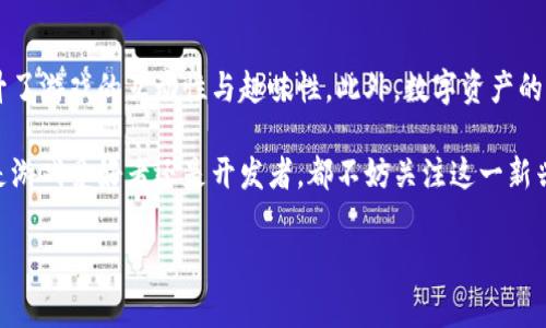 区块链H5游戏：探索数字资产的新潮流

什么是区块链H5游戏？
随着科技的进步，区块链技术逐渐渗透到各个领域，其中包括了游戏行业。区块链H5游戏，就是一种利用区块链技术的HTML5游戏。值得注意的是，H5指的是HTML5，代表了一种可以在网页上运行的游戏形式，这种游戏不需要用户下载大型客户端，玩家只需通过浏览器就能轻松体验。

区块链H5游戏的最大特点是每一项游戏资产（例如角色、装备、道具等）都对应着一个数字资产，玩家可以通过区块链技术进行安全、透明的交易。这种新型游戏不仅使得玩家的投入更有价值，同时还提高了游戏的趣味性和互动性。

区块链H5游戏的优势
区块链H5游戏的出现，为传统游戏带来了新的挑战和机遇。以下是这种游戏形式的几个显著优势：

ul
listrong安全性： /strong区块链技术通过去中心化的方式确保了数据的安全性，玩家的数字资产不会轻易被盗取或者篡改。/li
listrong透明度：/strong因为区块链的公开性，任何人在链上都可以追踪到资产的来源和交易记录，这增强了玩家间的信任感。/li
listrong收益分享：/strong许多区块链H5游戏通过内置的经济系统，让玩家在游戏中不仅能够享受乐趣，还能获得真实的收益。/li
listrong自由交易：/strong玩家可以自由地交易自己的数字资产，这为游戏增添了额外的经济层面。/li
/ul

为何选择区块链H5游戏？
区块链H5游戏不仅方便了玩家的进出，也让游戏开发者有了更多的创作空间。这意味着，开发者不仅能够设计出更加丰富多彩的游戏内容，还能设计出可持续的经济系统，让玩家投入的每一块钱都有实际价值。

同时，这种游戏也逐渐吸引了那些对加密货币或数字资产感兴趣的玩家，形成了一个活跃的社区，玩家之间可以进行更深层次的互动和交流。因此，区块链H5游戏正成为一种新的娱乐潮流。

当前市场中的区块链H5游戏
目前市场上已有众多区块链H5游戏开始崭露头角。例如，某些游戏让玩家通过完成任务获取NFT（非同质化代币），并在市场上进行交易。这些游戏不仅提高了玩家的参与度，还让他们的每一次投入都有可能获得丰厚的回报。

此外，一些知名品牌也开始与区块链游戏进行合作，通过创建联名游戏的方式来吸引年轻消费者。这种合作不仅能够扩展品牌影响力，同时也为消费者带来了独特的体验。

如何开始玩区块链H5游戏？
若您对区块链H5游戏感兴趣，可以通过以下几个步骤开始您的游戏之旅：

ul
listrong选择游戏平台：/strong网上有多种平台支持H5游戏，许多平台都提供了丰富的区块链游戏供选择。/li
listrong创建数字钱包：/strong为了管理您的数字资产，您需要创建一个支持区块链的数字钱包。在该钱包中，您可以存储和管理您的NFT和加密货币。/li
listrong参与游戏：/strong找到您感兴趣的H5游戏，通过浏览器进入即可开始游戏。在游戏中，您可以通过完成任务、交易资产来提升自己的游戏体验。/li
/ul

未来展望
随着区块链技术和HTML5技术的不断发展，区块链H5游戏的潜力无疑是巨大的。预计未来将会有更多的开发者和玩家投入到这个新兴领域中，推动游戏的多样化和市场的扩大。

为了将这种新潮流发扬光大，开发者需要不断增强游戏的趣味性和互动性，吸引更多的用户加入。同时，玩家也应积极参与到游戏的生态中，促进游戏社区的建设，共同享受区块链和游戏结合所带来的乐趣。

总结
区块链H5游戏对于游戏行业的影响已经开始显现。通过去中心化的资产管理，玩家能够真正拥有自己的游戏内容，提升了游戏的互动性与趣味性。此外，数字资产的交易则赋予了游戏新的经济价值，吸引了越来越多的开发者和玩家投入这一领域。

在这个快速变化的时代，不断探索区块链H5游戏的可能性和实现方式，势必能够创造出更加丰富的游戏体验。无论您是游戏爱好者还是开发者，都不妨关注这一新兴领域，为自己的娱乐生活增添更多色彩。

区块链, H5游戏, 数字资产, NFT/guanjianci