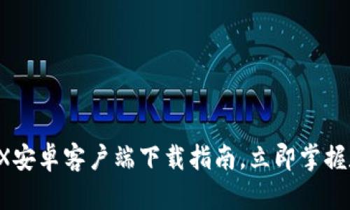 2025必看：欧易OKX安卓客户端下载指南，立即掌握数字资产交易技巧！