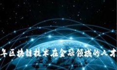 立即掌握！2025年区块链技术在金融领域的人才需