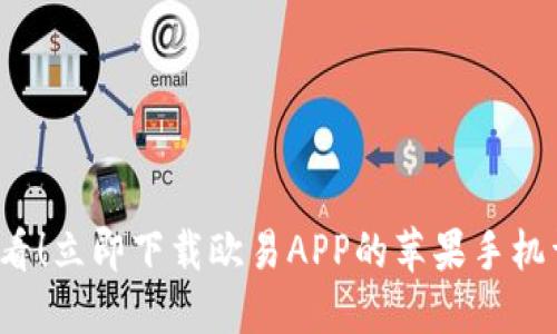 2025必看！立即下载欧易APP的苹果手机详细指南