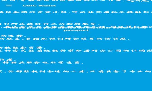 寻找区块链游戏工作者的最佳平台与方法

引言
随着区块链技术的不断发展和普及，区块链游戏逐渐成为一个新兴的领域。由于其独特的去中心化特性，区块链游戏吸引了大量玩家和开发者的关注。然而，寻找合适的区块链游戏工作者，尤其是开发者、设计师和社区管理者，成为了许多公司和项目团队面临的挑战。本文将为你提供一些实用的方法和平台，帮助你找到合适的区块链游戏工作者。

1. 利用社交媒体平台
在当今的数字时代，社交媒体成为了求职者和雇主之间的重要桥梁。平台如LinkedIn、Twitter等都是寻找区块链游戏工作者的良好渠道。
首先，LinkedIn上有许多专业人士活跃于区块链和游戏开发领域。你可以通过关键词搜索功能，找到相关的开发者或设计师。此外，加入一些专业的区块链和游戏开发小组，可以让你有机会接触到更多的潜在候选人。
而在Twitter上，通过关注相关开发者和项目，转发他们的推文，甚至参与讨论，也能增加你的曝光率，吸引优秀的人才主动联系你。

2. 专业招聘网站
除了社交媒体，专业的招聘网站也是寻找区块链游戏工作者的有效途径。平台如AngelList、CryptoJobsList、以及Stack Overflow Jobs等都提供专门针对区块链行业的招聘服务。
其中，CryptoJobsList是一个非常专注于区块链和加密货币行业的招聘网站，拥有诸多区块链游戏相关职位的招聘信息，是寻找人才的重要资源。此外，在这些平台上发布招聘信息时，确保详细描述职位要求和公司愿景，以吸引更多合适的候选人投递简历。

3. 参与区块链和游戏开发社区
社区是连接求职者和雇主的重要纽带。加入相关的在线社区和论坛，如Reddit的r/blockchain或r/gaming、Discord服务器或Telegram群组，都是不错的选择。
在这些社区中，你不仅可以和潜在工作者直接进行交流，同时还能了解到最新的行业动态和人才需求。这种互动能够帮助你建立与区块链游戏工作者的联系，并增加他们对你项目的信任感。

4. 举办或参加行业活动
展会、会议、黑客松等行业活动是一个积极的方式来找到区块链游戏工作者。通过举办或参加这些活动，你可以直接与业内人才面对面交流，了解他们的技能和背景。
例如，参加一些专注于区块链和游戏行业的会议，不仅能够扩大你的网络，还能通过演讲或小组讨论展示你的项目，从而吸引优秀的开发者和设计师。这种方式能有效提升求职者对你公司的认同感和兴趣，是寻找区块链游戏工作者的理想之地。

5. 利用猎头服务
如果你希望节省时间和精力，可以考虑利用猎头服务。猎头机构通常会有丰富的人脉资源和专业的招聘技巧，能帮助你迅速找到合适的区块链游戏工作者。
当然，猎头服务需要支付一定的费用，但从长远来看，这种投资往往能带来更高水平的人才，从而促进项目的成功。因此，评估自己的需求和预算，合理选择猎头服务也非常重要。

结论
寻找区块链游戏工作者可能会面临一定的挑战，但通过有效利用社交媒体、专业招聘网站、参与社区活动、举办行业活动、以及利用猎头服务等多种方式，你都能找到合适的人才。只有具备了专业的团队，才能在竞争逐渐加剧的区块链游戏市场中脱颖而出。因此，认真对待人才的招聘，才能为你的项目奠定坚实的基础。

关键词
区块链游戏、游戏开发者、网络招聘、行业活动

这样，您就可以通过多个渠道和方法，寻找合适的区块链游戏工作者，为您的项目注入新的活力和创意。希望本文对您有所帮助。