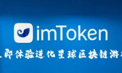 2025必看！立即体验进化星球区块链游戏的未来魅