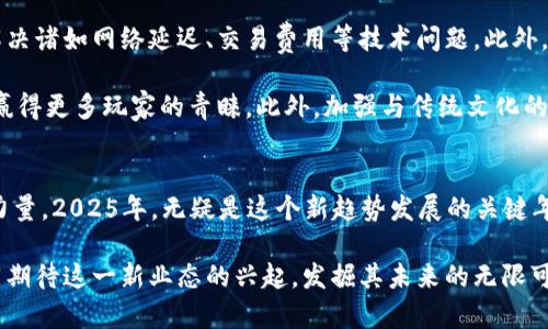   2025必看：豆腐区块链游戏的新趋势与市场前景分析 / 

 guanjianci 区块链游戏, 豆腐, 游戏设计, 数字资产 /guanjianci 

引言：豆腐与区块链的奇妙结合
近年来，区块链技术的崛起不仅在金融领域引发巨大变革，也逐渐渗透到游戏产业中。作为一种新兴的游戏形式，区块链游戏凭借其独特的数字资产管理和玩家权利保障，吸引了大量游戏开发者和玩家的关注。而在这个新潮流中，豆腐作为一种具有丰富文化内涵和独特风味的食材，正逐步与区块链游戏结合，形成一种新的市场趋势。

区块链游戏的基本概念
要理解豆腐区块链游戏的现状，首先我们需要明白区块链游戏的基本概念。区块链游戏是建立在区块链技术基础之上的一类游戏，玩家在游戏中拥有自己的数字资产，例如游戏角色、道具等，这些资产可以通过智能合约进行交易和转让。

区块链游戏的核心特点在于去中心化，玩家不仅能够拥有游戏内的资产，还可以参与到游戏的决策和治理中。此外，区块链技术的透明性和不可篡改性，确保了游戏操作的公平性和安全性。因此，越来越多的玩家选择投入到这种新兴的游戏形式中。

豆腐在文化和游戏中的意义
豆腐作为一种传统的食品，深受人们的喜爱，其柔滑的口感和多样的做法令人赞不绝口。在中国文化中，豆腐不仅仅是一种食材，还是一种生活的象征，代表着健康、环保和简单的生活方式。因此，在区块链游戏的设计中将豆腐融入，可以增强游戏的文化内涵和趣味性。

例如，在豆腐区块链游戏中，玩家不仅可以制作各种豆腐菜肴，还能够通过游戏内的交易，分享和交换食材，甚至是制作自己的豆腐店。这种交易不仅能够增添游戏的互动性，还能让玩家感受到传统文化的魅力，进而推动文化的传播和再创造。

豆腐区块链游戏的市场分析
随着区块链技术的不断渗透，豆腐区块链游戏的市场前景也越来越引人关注。根据相关数据显示，2025年区块链游戏市场预计将达到数十亿美元的规模，这使得不少开发者纷纷布局这块市场。

此外，随着玩家对游戏品质和文化体验的要求不断提高，豆腐区块链游戏显然具有巨大的发展潜力。通过将传统文化与现代科技相结合，这种游戏不仅能够吸引年轻玩家的兴趣，同时也能让年长一代的玩家找到久违的文化共鸣。因此，豆腐区块链游戏的开发者们面临着前所未有的机遇和挑战。

豆腐区块链游戏的设计元素
设计一款成功的豆腐区块链游戏，开发者需考虑多个方面的因素。首先，游戏的核心机制必须简单易懂，以便各年龄段的玩家都能够轻松上手。此外，游戏内的豆腐制作和交易系统需要具备良好的互动性，确保玩家能够在活动中获得乐趣和成就感。

例如，豆腐区块链游戏可以引入丰富多样的豆腐制作方式，玩家通过收集不同的原材料，探索更多的制作配方，从而打造出独特的豆腐产品。同时，设计一个公平的市场交易系统，使得玩家能够自由交易他们制作的豆腐，增加竞争性，提升游戏的趣味性。

豆腐区块链游戏的社群建设
除了游戏机制的设计，社群建设也是成功的关键之一。一个充满活力的玩家社群能够持续推动游戏的发展，并为玩家提供互动交流的平台。开发者可以通过社交媒体、论坛和直播等多种方式与玩家进行互动，倾听他们的意见和建议，增强玩家的归属感。

例如，开发者可以定期举办豆腐相关的在线活动，如豆腐制作大赛或者调整交易市场的投票活动，吸引玩家参与并增强社区的凝聚力。此外，通过与文学、艺术等领域的合作，进一步拓展豆腐的文化边界，让玩家在游戏中感受到豆腐文化的丰富多样。

豆腐区块链游戏的挑战与机遇
尽管豆腐区块链游戏的发展前景广阔，但也面临着不少挑战。首先，区块链技术本身仍在不断演进，开发者需要不断跟上技术的步伐，从而有效解决诸如网络延迟、交易费用等技术问题。此外，市场上的竞争也日益激烈，如何在众多游戏中脱颖而出，是每个开发者必须面对的难题。

然而，正是由于这些挑战，豆腐区块链游戏也存在着无限的机遇。通过不断创新和，开发者能够在保证游戏品质的同时，探索新的商业模式，从而赢得更多玩家的青睐。此外，加强与传统文化的结合，能够让豆腐区块链游戏拥有更加强大的品牌影响力，吸引更多的关注与支持。

总结：期待豆腐区块链游戏的未来
总的来说，豆腐区块链游戏作为一种新兴的游戏形式，凭借其独特的文化内涵和创新的设计理念，正在逐步成为区块链游戏市场中的一股新生力量。2025年，无疑是这个新趋势发展的关键年，我们期待着在这段旅程中，看到更多的创新与突破。

在未来的日子里，豆腐区块链游戏将不仅仅是数字资产的简单交易，更将成为推动传统文化再创作、促进社区互动的重要平台。因此，让我们共同期待这一新业态的兴起，发掘其未来的无限可能！