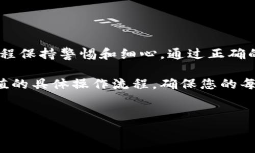 很高兴为您提供有关如何在欧易（OKEx）平台上进行人民币充值的详细指南。以下内容将涵盖步骤、注意事项以及常见问题的解答。

欧易平台简介
欧易（OKEx）是一家著名的数字货币交易所，提供多种加密资产的交易服务。用户可以在平台上进行数字货币的买入、卖出及其它金融服务。随着加密货币的不断发展，越来越多的人开始关注如何在此平台上投资，因此了解如何进行人民币充值显得尤为重要。

一、注册账户
在您开始充值之前，首先需要在欧易平台注册一个账户。注册过程简单直观，您只需访问欧易官网，点击注册按钮，并按照页面提示填写相关信息。请务必使用有效的电子邮件地址和手机号码，以确保您能够顺利完成账户验证。

二、身份验证
完成注册后，您需要进行身份验证（KYC）。这一步骤是为了遵循相关法律法规，也增强了账户的安全性。您需要上传身份证件及进行面部识别。身份验证通常在几个小时内完成，一旦通过，就可以进行充值操作了。

三、选择充值方式
在欧易，您可以通过多种方式进行人民币充值，通常包括银行转账、支付宝、微信支付等。要选择一种最适合您日常使用的方式，确保充提到账户快捷便利。

四、进行充值
在完成身份验证和选择充值方式后，您可以进入到账户的“资产”页面，找到“充值”选项。选择“人民币充值”，随后平台将会为您提供相关的充值信息，包括银行账号或二维码等。请根据系统提示完成充值。

五、确认到账
通常情况下，银行转账会稍有延迟，而支付宝和微信支付则能够快速到账。充值完成后，请及时查看您的账户余额，确认资金是否已经成功充入。如果出现问题，您可以通过欧易客服进行咨询。

六、注意事项
1. **充值限额**：请注意欧易对每种充值方式的限额，确保您的充值金额在规定范围内。特别是对于首次充值的用户，建议先进行小额测试。
2. **手续费**：某些支付方式可能会产生手续费，尽量选择手续费较低的充值方式。
3. **安全性**：在进行充值时，请确保您在官方网站或官方认可的app上操作，避免通过任何不明网址进行资金交易。

七、常见问题解答
为了帮助您更好地理解充值流程，以下是一些常见问题的解答：
1. **如果我没有通过身份验证怎么办？**
如果您未能通过身份验证，建议您根据系统的反馈信息进行调整，并确保上传的文件清晰可见。
2. **充值不到账怎么办？**
在充值后，若资金迟迟未到，在确认已按照正确步骤操作后，建议联系欧易客服进行查询。一般情况下，客服会在24小时内给予回复。
3. **是否可以使用境外银行卡进行人民币充值？**
欧易通常不支持境外银行卡进行人民币充值，建议请使用国内银行卡。

总结
总而言之，在欧易上进行人民币充值并不是一项复杂的任务。只需按照上述步骤，确保账号的注册与身份的验证，全程保持警惕和细心。通过正确的充值方式，您就能顺利将人民币转换为加密货币，开始您的投资之旅。

随着区块链技术的不断发展，数字货币的未来值得期待。希望通过本文分享的内容，您可以了解到在欧易平台上充值的具体操作流程，确保您的每一次交易都顺利进行。无论您是老手还是新手，掌握好这些技能，定能助您在这个快速发展的领域中占有一席之地。

欧易,人民币充值,数字货币,交易所/guanjianci
快来尝试这些用法，抓住机会，开启您的数字资产交易之旅！