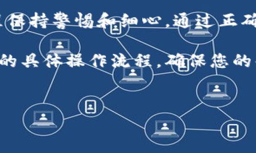 很高兴为您提供有关如何在欧易（OKEx）平台上进行人民币充值的详细指南。以下内容将涵盖步骤、注意事项以及常见问题的解答。

欧易平台简介
欧易（OKEx）是一家著名的数字货币交易所，提供多种加密资产的交易服务。用户可以在平台上进行数字货币的买入、卖出及其它金融服务。随着加密货币的不断发展，越来越多的人开始关注如何在此平台上投资，因此了解如何进行人民币充值显得尤为重要。

一、注册账户
在您开始充值之前，首先需要在欧易平台注册一个账户。注册过程简单直观，您只需访问欧易官网，点击注册按钮，并按照页面提示填写相关信息。请务必使用有效的电子邮件地址和手机号码，以确保您能够顺利完成账户验证。

二、身份验证
完成注册后，您需要进行身份验证（KYC）。这一步骤是为了遵循相关法律法规，也增强了账户的安全性。您需要上传身份证件及进行面部识别。身份验证通常在几个小时内完成，一旦通过，就可以进行充值操作了。

三、选择充值方式
在欧易，您可以通过多种方式进行人民币充值，通常包括银行转账、支付宝、微信支付等。要选择一种最适合您日常使用的方式，确保充提到账户快捷便利。

四、进行充值
在完成身份验证和选择充值方式后，您可以进入到账户的“资产”页面，找到“充值”选项。选择“人民币充值”，随后平台将会为您提供相关的充值信息，包括银行账号或二维码等。请根据系统提示完成充值。

五、确认到账
通常情况下，银行转账会稍有延迟，而支付宝和微信支付则能够快速到账。充值完成后，请及时查看您的账户余额，确认资金是否已经成功充入。如果出现问题，您可以通过欧易客服进行咨询。

六、注意事项
1. **充值限额**：请注意欧易对每种充值方式的限额，确保您的充值金额在规定范围内。特别是对于首次充值的用户，建议先进行小额测试。
2. **手续费**：某些支付方式可能会产生手续费，尽量选择手续费较低的充值方式。
3. **安全性**：在进行充值时，请确保您在官方网站或官方认可的app上操作，避免通过任何不明网址进行资金交易。

七、常见问题解答
为了帮助您更好地理解充值流程，以下是一些常见问题的解答：
1. **如果我没有通过身份验证怎么办？**
如果您未能通过身份验证，建议您根据系统的反馈信息进行调整，并确保上传的文件清晰可见。
2. **充值不到账怎么办？**
在充值后，若资金迟迟未到，在确认已按照正确步骤操作后，建议联系欧易客服进行查询。一般情况下，客服会在24小时内给予回复。
3. **是否可以使用境外银行卡进行人民币充值？**
欧易通常不支持境外银行卡进行人民币充值，建议请使用国内银行卡。

总结
总而言之，在欧易上进行人民币充值并不是一项复杂的任务。只需按照上述步骤，确保账号的注册与身份的验证，全程保持警惕和细心。通过正确的充值方式，您就能顺利将人民币转换为加密货币，开始您的投资之旅。

随着区块链技术的不断发展，数字货币的未来值得期待。希望通过本文分享的内容，您可以了解到在欧易平台上充值的具体操作流程，确保您的每一次交易都顺利进行。无论您是老手还是新手，掌握好这些技能，定能助您在这个快速发展的领域中占有一席之地。

欧易,人民币充值,数字货币,交易所/guanjianci
快来尝试这些用法，抓住机会，开启您的数字资产交易之旅！