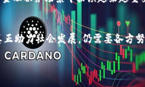 区块链金融是什么？
在近年来，随着科技的迅猛发展，区块链这一概念逐渐走入了大众的视野。区块链金融作为区块链技术在金融领域的应用，近年来引发了广泛的关注与讨论。那么，区块链金融究竟是什么呢？它又具有怎样的潜力与挑战？

区块链技术的基本概念
首先，我们需要了解什么是区块链技术。区块链是一种去中心化的分布式账本技术，通过密码学确保数据的安全性和可靠性。区块链由多个“区块”组成，每个区块中记录着一部分交易信息，并通过链条连接在一起。由于其透明性与不可篡改性，区块链技术能够有效降低信任成本，增强交易安全。

区块链金融的定义
区块链金融则是指将区块链技术应用于金融领域，以实现资金的高效流转、透明处理和风险管理。在这一框架中，各种传统的金融服务，如支付、贷款、投资和保险等，都能够通过区块链技术得到或重构。这意味着，不再仅仅依赖于传统金融机构，而是依靠区块链的去中心化特性，以更为高效、透明、安全的方式进行金融交易。

区块链金融的核心优势
区块链金融的优势主要体现在以下几个方面：
ul
    listrong透明性：/strong区块链的账本对所有参与者开放，任何人都可以查看交易记录。这种透明性不仅提高了用户的信任度，还降低了欺诈的可能性。/li
    listrong高效性：/strong由于去掉了中介环节，资金能够以更快的速度流转。例如，跨国汇款时，传统金融机构可能需要几天的时间，但使用区块链技术，转账几乎是实时的。/li
    listrong安全性：/strong通过加密算法和分布式设计，区块链提供了一种高度安全的交易环境。数据一旦被写入区块链，就无法被更改，极大地降低了数据被篡改的风险。/li
    listrong低成本：/strong利用区块链技术，许多传统金融交易的手续费可以降低，甚至消除，尤其是在跨国交易方面。/li
/ul

典型的区块链金融应用
区块链金融的实际应用已经在多个领域展现出其巨大潜力，下面列举一些典型的应用场景：
ul
    listrong去中心化金融（DeFi）：/strongDeFi是指构建在区块链上的金融服务平台，用户可以直接在智能合约中进行借贷、交易、投资等操作，而无需依靠银行等传统金融机构。DeFi应用的崛起正在改变传统金融的运营模式。/li
    listrong digital currencies： /strong各国中央银行开始探索发行自己的数字货币（CBDC），利用区块链技术改善货币的流通效率，增强金融系统的稳定性。/li
    listrong支付系统： /strong区块链技术已经被许多企业用于跨国支付、结算和清算等服务，以降低交易时间和成本。/li
    listrong供应链金融： /strong基于区块链的供应链金融能够实时记录供货、付款和发货信息，提升整个供应链的透明度与效率。/li
/ul

区块链金融面临的挑战
然而，区块链金融并非毫无挑战。首先，监管问题是一个亟需解决的领域。由于区块链技术的去中心化特性，政府如何对这一新兴领域进行有效监管，保障用户的权益，依然是一个复杂的课题。此外，技术成熟度、互操作性和用户接受度等问题也对区块链金融的发展构成障碍。

未来展望
尽管面临诸多挑战，但区块链金融的未来前景依然广阔。随着技术的发展和各界对这一新兴事物的认可，区块链金融可能会在未来的几乎每一个金融服务场景中扮演越来越重要的角色。而对于投资者而言，了解区块链金融并把握它的发展动向，将是提升个人财务管理能力的重要一步。

结论
综合来看，区块链金融作为一种创新的金融模式，依赖于区块链技术的优势，实现了更为高效、安全和透明的金融交易。然而，要让这一新兴产业真正助力社会发展，仍需要各方努力，探索出更为合理的监管政策以及技术解决方案。未来，随着人们对区块链理念的逐步接受，区块链金融也将展现出更为光明的发展前景。

立即了解：2025年区块链金融发展的趋势与挑战