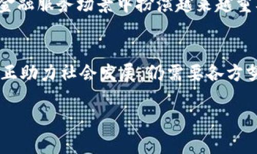 区块链金融是什么？
在近年来，随着科技的迅猛发展，区块链这一概念逐渐走入了大众的视野。区块链金融作为区块链技术在金融领域的应用，近年来引发了广泛的关注与讨论。那么，区块链金融究竟是什么呢？它又具有怎样的潜力与挑战？

区块链技术的基本概念
首先，我们需要了解什么是区块链技术。区块链是一种去中心化的分布式账本技术，通过密码学确保数据的安全性和可靠性。区块链由多个“区块”组成，每个区块中记录着一部分交易信息，并通过链条连接在一起。由于其透明性与不可篡改性，区块链技术能够有效降低信任成本，增强交易安全。

区块链金融的定义
区块链金融则是指将区块链技术应用于金融领域，以实现资金的高效流转、透明处理和风险管理。在这一框架中，各种传统的金融服务，如支付、贷款、投资和保险等，都能够通过区块链技术得到或重构。这意味着，不再仅仅依赖于传统金融机构，而是依靠区块链的去中心化特性，以更为高效、透明、安全的方式进行金融交易。

区块链金融的核心优势
区块链金融的优势主要体现在以下几个方面：
ul
    listrong透明性：/strong区块链的账本对所有参与者开放，任何人都可以查看交易记录。这种透明性不仅提高了用户的信任度，还降低了欺诈的可能性。/li
    listrong高效性：/strong由于去掉了中介环节，资金能够以更快的速度流转。例如，跨国汇款时，传统金融机构可能需要几天的时间，但使用区块链技术，转账几乎是实时的。/li
    listrong安全性：/strong通过加密算法和分布式设计，区块链提供了一种高度安全的交易环境。数据一旦被写入区块链，就无法被更改，极大地降低了数据被篡改的风险。/li
    listrong低成本：/strong利用区块链技术，许多传统金融交易的手续费可以降低，甚至消除，尤其是在跨国交易方面。/li
/ul

典型的区块链金融应用
区块链金融的实际应用已经在多个领域展现出其巨大潜力，下面列举一些典型的应用场景：
ul
    listrong去中心化金融（DeFi）：/strongDeFi是指构建在区块链上的金融服务平台，用户可以直接在智能合约中进行借贷、交易、投资等操作，而无需依靠银行等传统金融机构。DeFi应用的崛起正在改变传统金融的运营模式。/li
    listrong digital currencies： /strong各国中央银行开始探索发行自己的数字货币（CBDC），利用区块链技术改善货币的流通效率，增强金融系统的稳定性。/li
    listrong支付系统： /strong区块链技术已经被许多企业用于跨国支付、结算和清算等服务，以降低交易时间和成本。/li
    listrong供应链金融： /strong基于区块链的供应链金融能够实时记录供货、付款和发货信息，提升整个供应链的透明度与效率。/li
/ul

区块链金融面临的挑战
然而，区块链金融并非毫无挑战。首先，监管问题是一个亟需解决的领域。由于区块链技术的去中心化特性，政府如何对这一新兴领域进行有效监管，保障用户的权益，依然是一个复杂的课题。此外，技术成熟度、互操作性和用户接受度等问题也对区块链金融的发展构成障碍。

未来展望
尽管面临诸多挑战，但区块链金融的未来前景依然广阔。随着技术的发展和各界对这一新兴事物的认可，区块链金融可能会在未来的几乎每一个金融服务场景中扮演越来越重要的角色。而对于投资者而言，了解区块链金融并把握它的发展动向，将是提升个人财务管理能力的重要一步。

结论
综合来看，区块链金融作为一种创新的金融模式，依赖于区块链技术的优势，实现了更为高效、安全和透明的金融交易。然而，要让这一新兴产业真正助力社会发展，仍需要各方努力，探索出更为合理的监管政策以及技术解决方案。未来，随着人们对区块链理念的逐步接受，区块链金融也将展现出更为光明的发展前景。

立即了解：2025年区块链金融发展的趋势与挑战