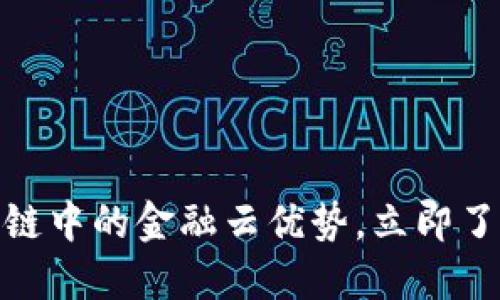 2025必看：探索区块链中的金融云优势，立即了解未来金融科技变革