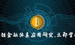 2025必看：区块链金融体系应用研究，立即掌握未