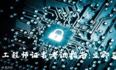 2025年区块链金融工程师证书考试指南：立即获取