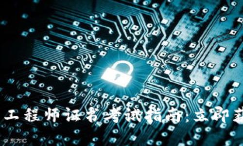 2025年区块链金融工程师证书考试指南：立即获取你的职业新机遇