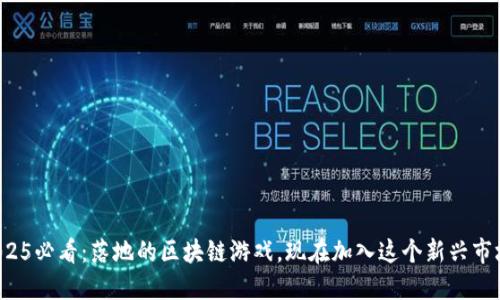 2025必看：落地的区块链游戏，现在加入这个新兴市场！