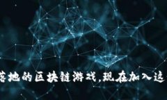 2025必看：落地的区块链游戏，现在加入这个新兴